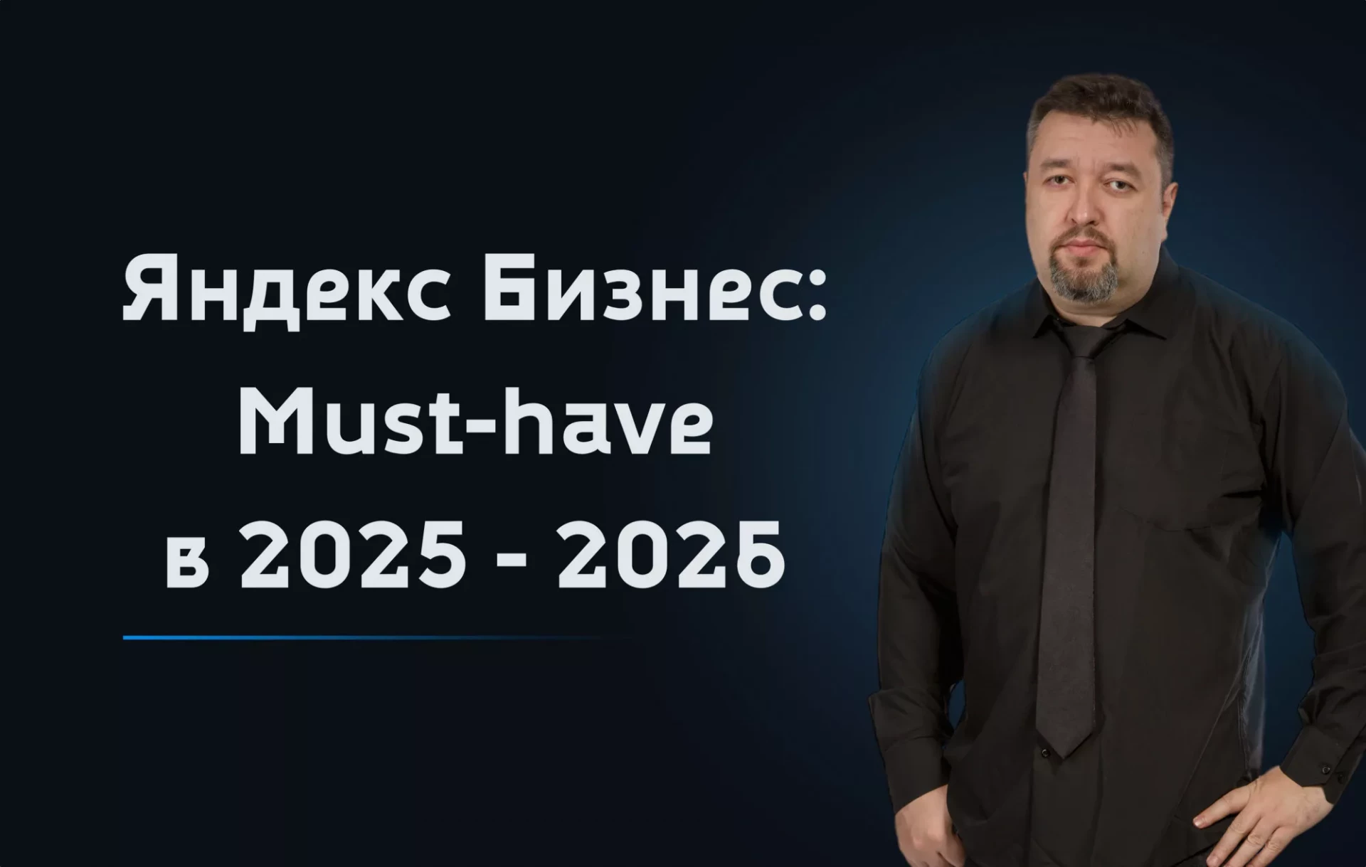Что такое Яндекс Бизнес и почему он стал обязательным для локального продвижения в 2025 году