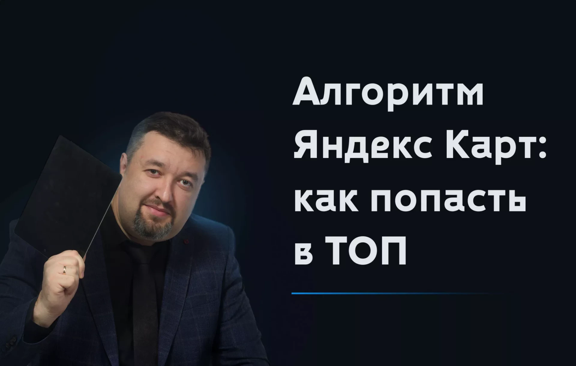 Как работает ранжирование в Яндекс Картах: полный разбор алгоритма (и почему в 2025 году без специалиста бизнес быстро падает из ТОПа)