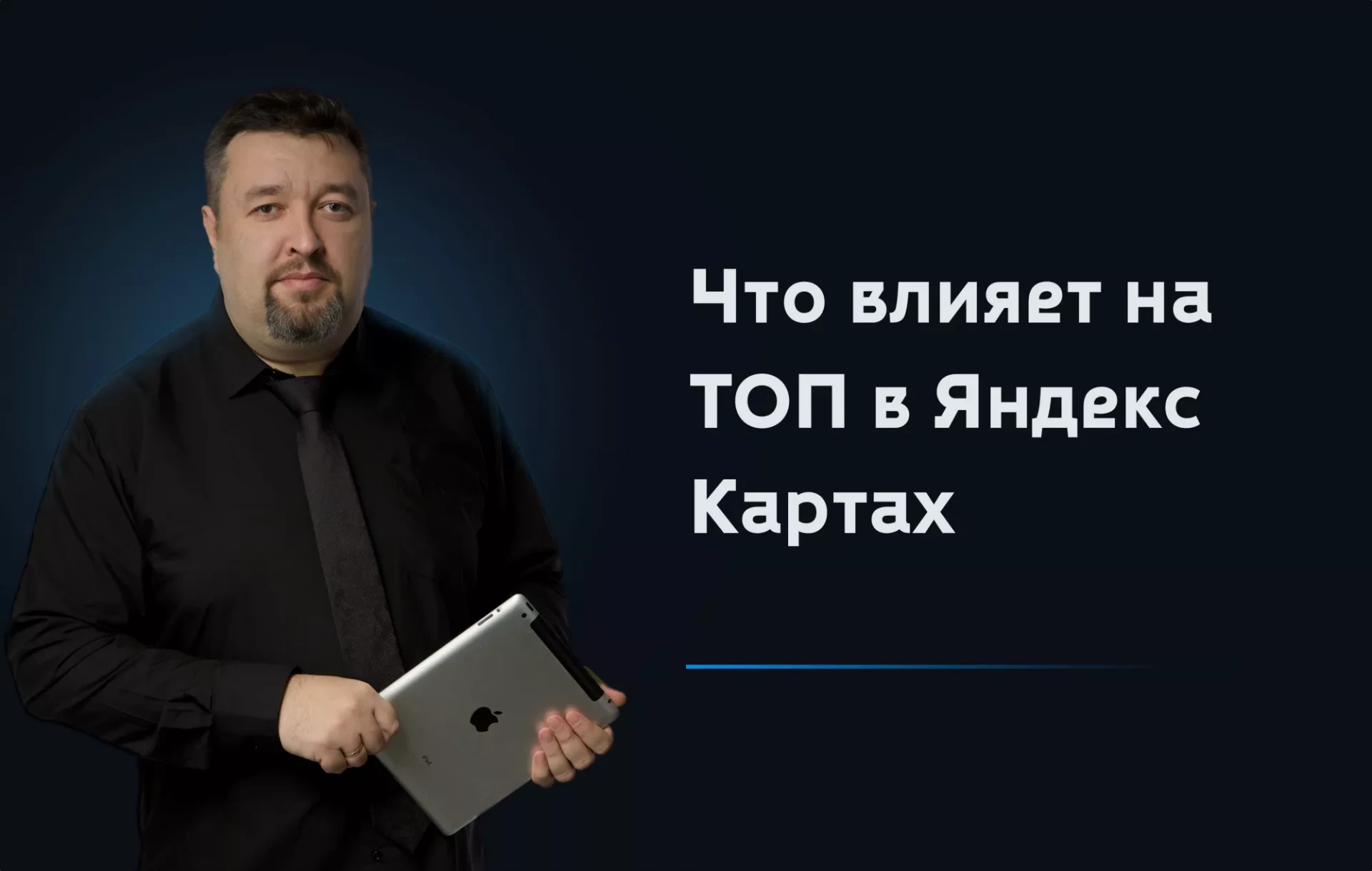Карточка компании в ТОПе: какие факторы влияют на позицию (и почему в 2025 году туда попадают только те, кто ведёт её правильно)