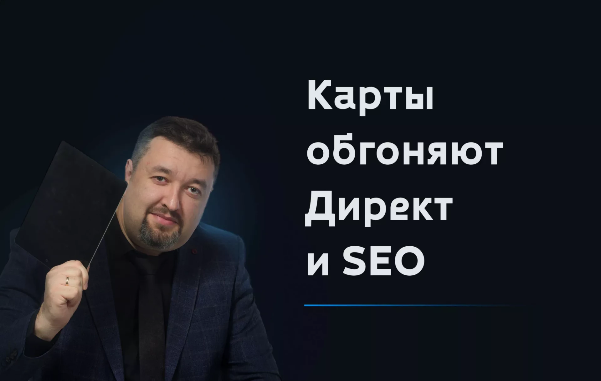 Почему Яндекс Карты — самый дешёвый трафик среди всех рекламных каналов