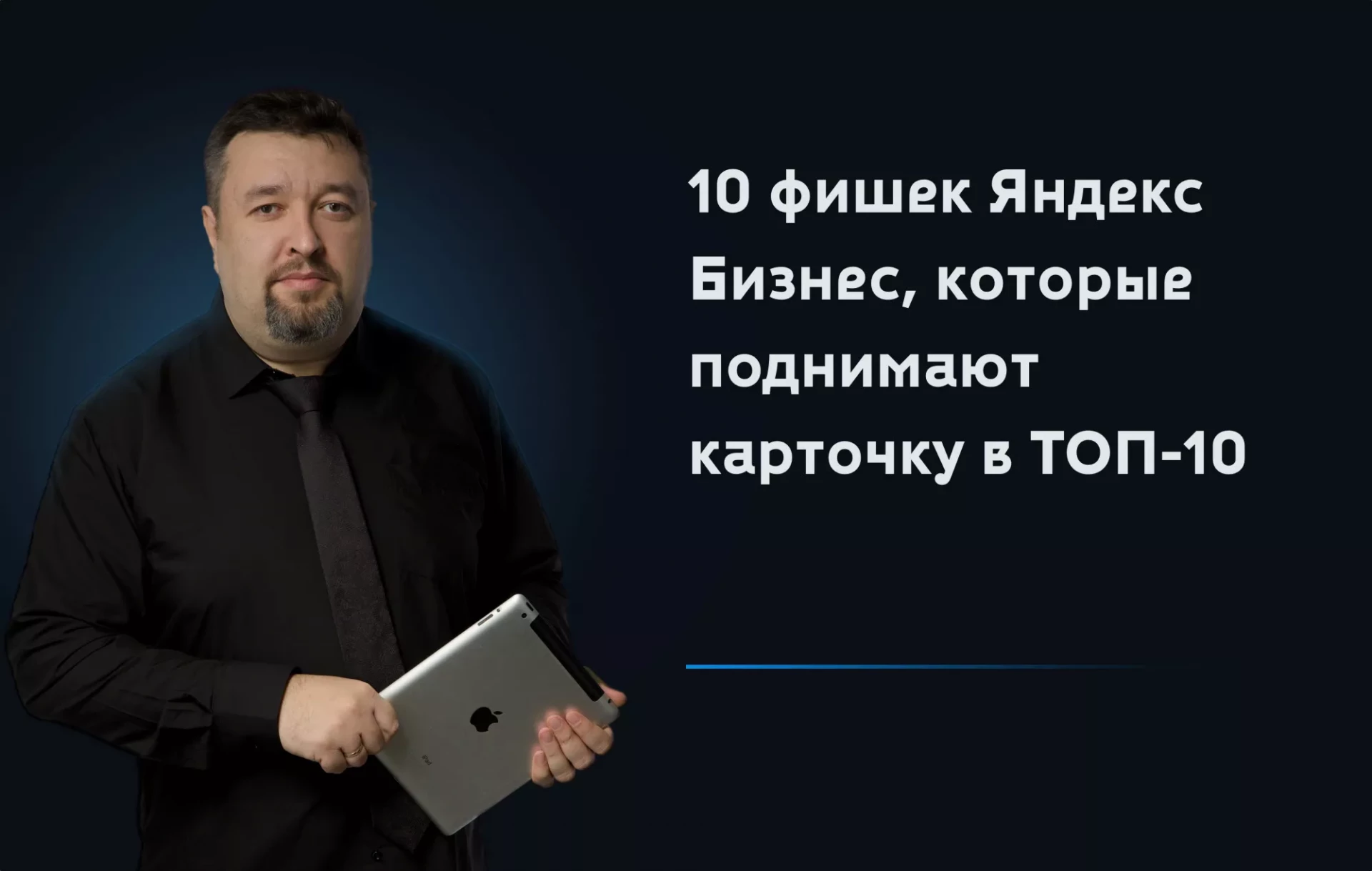 10 фишек Яндекс Бизнес, которые поднимают карточку в ТОП-10