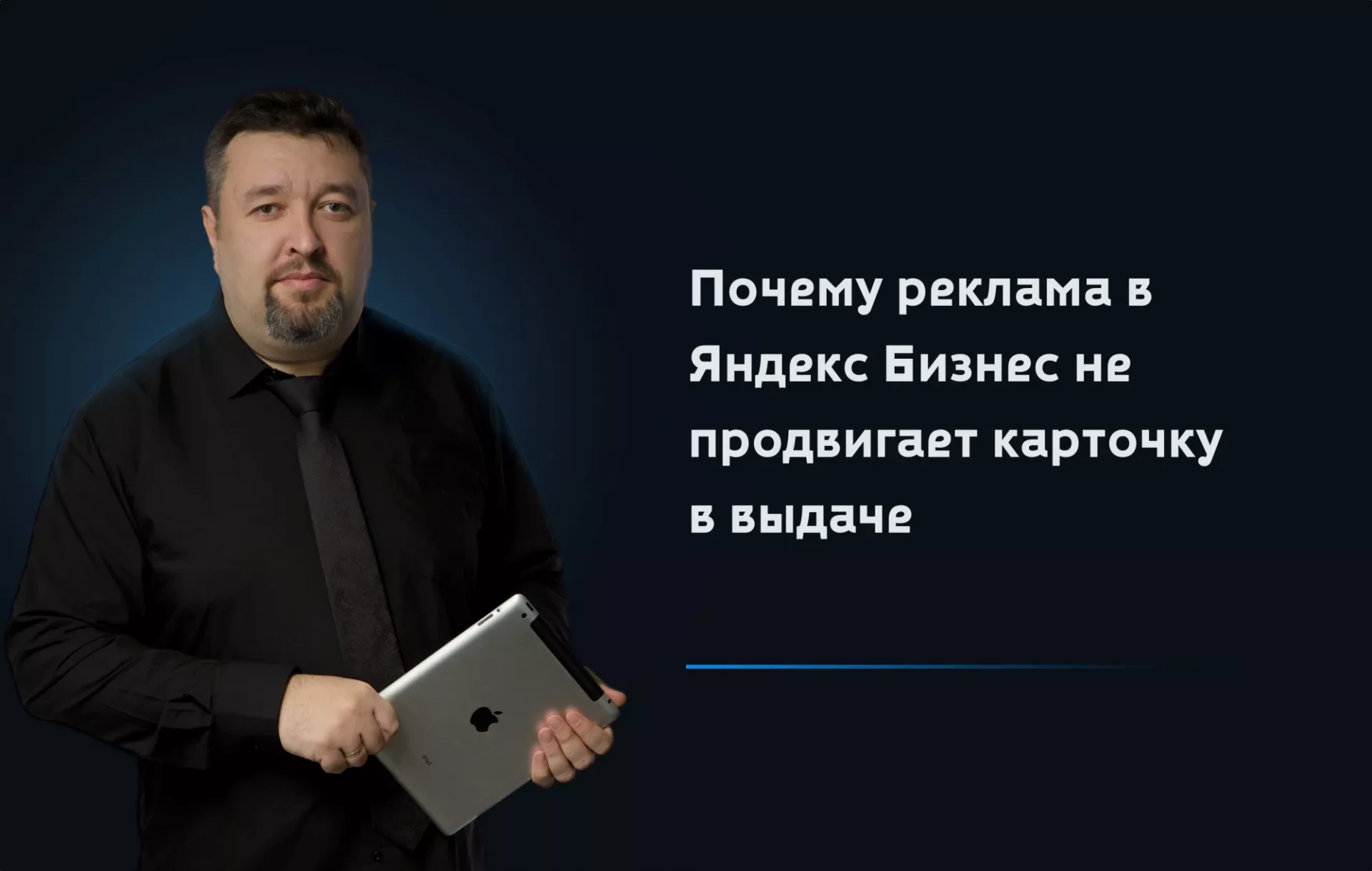 Почему реклама в Яндекс Бизнес не продвигает карточку в выдаче